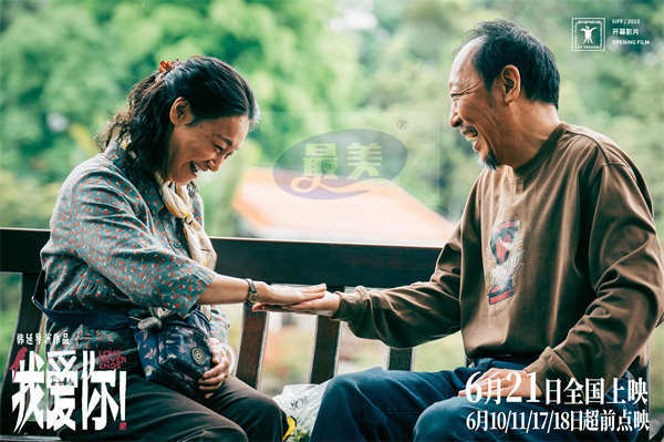 6·21上映电影《我爱你！》曝“融化冰山”特辑 126岁倪大红惠英红默契诠释心动热恋