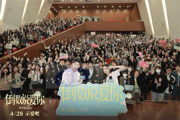 电影《倒数说爱你》苏州路演满载幸福 陈飞宇周也撒糖助告白