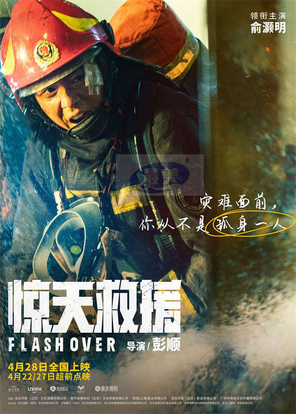 五一灾难动作巨制《惊天救援》曝角色海报 杜江王千源佟丽娅火海逆行还原最真实救援