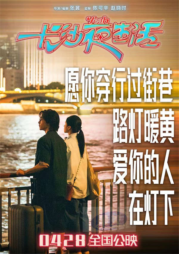 《长沙夜生活》曝主题曲MV 张远陆虎王栎鑫深情献唱长沙