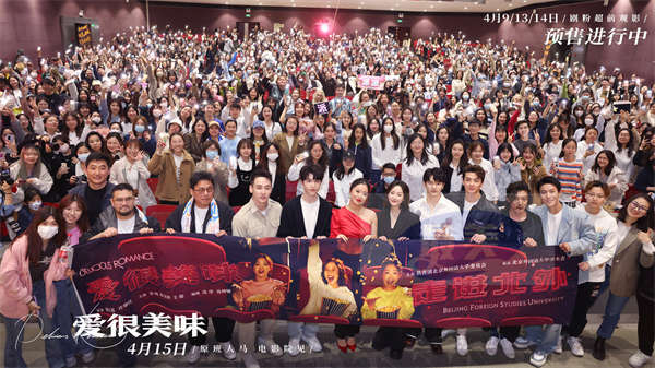 电影《爱很美味》路演北京站嗨翻天 李纯张含韵王菊率“美味男团”惊喜亮相