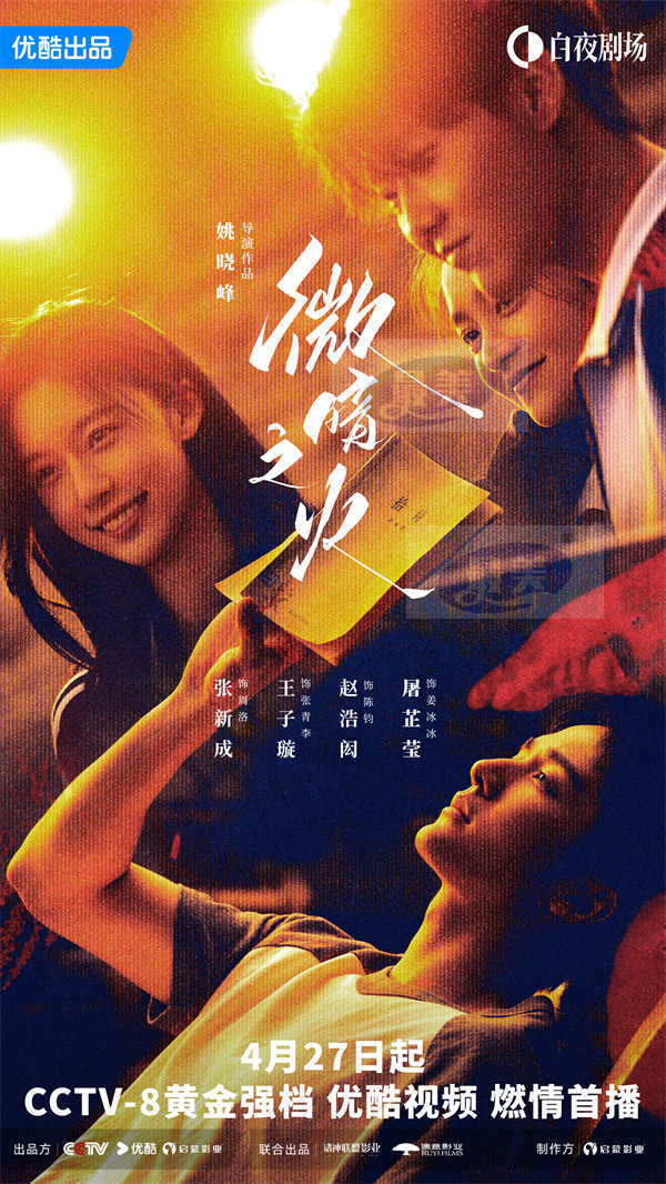 情感悬疑剧《微暗之火》定档4月27日，童瑶张新成上演情感救赎