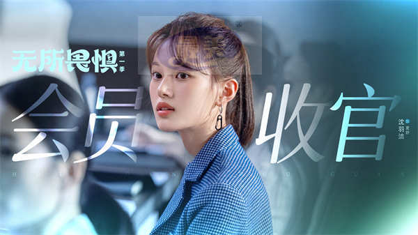 《无所畏惧》会员收官 口碑热度创佳绩逆袭国产都市剧黑马