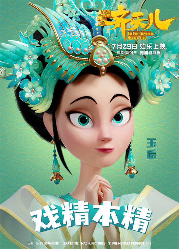 爆笑“嘻”游角色组团嗨玩 《超级英雄美猴王：齐天儿》乐翻暑假