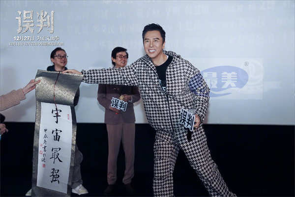 甄子丹贺岁档动作电影《误判》上海路演 被赞惊险幽默并存