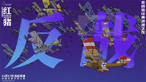 宫崎骏经典电影《红猪》预售开启 浪漫冒险即将启程