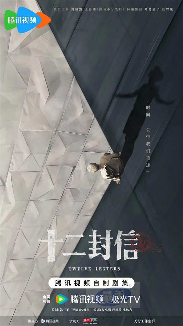 《十二封信》今日开机，时空联动触发命运交叠旧事启封