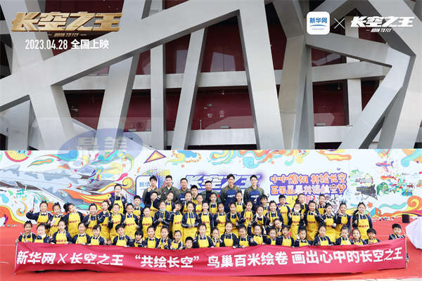 电影《长空之王》邀请青少年“鸟巢”共绘长空并举办特别观影