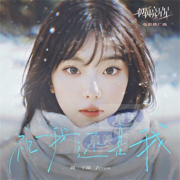 周子琰纯爱献唱电影《一闪一闪亮星星》推广曲《祝我还是我》 (1).jpg 周子琰纯爱献唱电影《一闪一闪亮星星》推广曲《祝我还是我》
