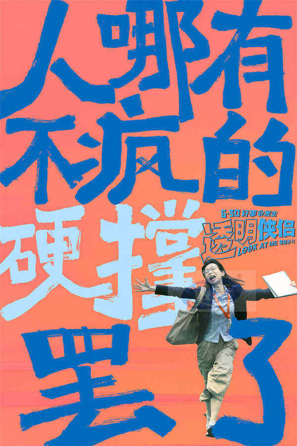 “皓史成双”首部合体喜剧电影《透明侠侣》发布“小透明”预告 内向女孩遭职场冷暴力上演另类逆袭