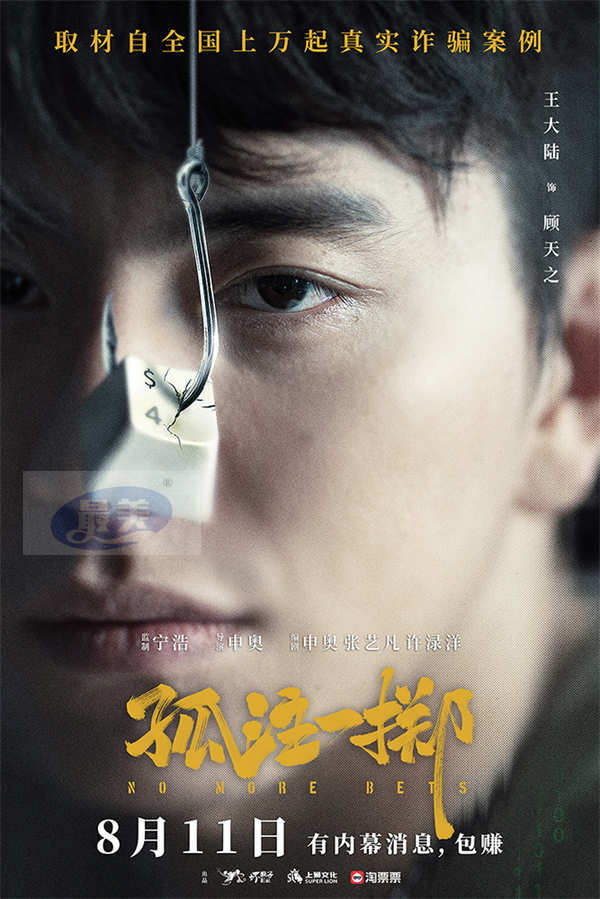 电影《孤注一掷》定档0811 张艺兴金晨大银幕首揭境外网诈内幕