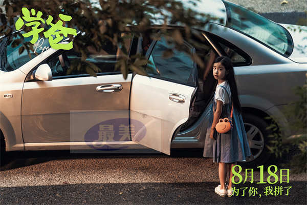 电影《学爸》曝“人生都这么苦吗”版预告 “鸡娃”群主闫妮指导黄渤带娃上岸