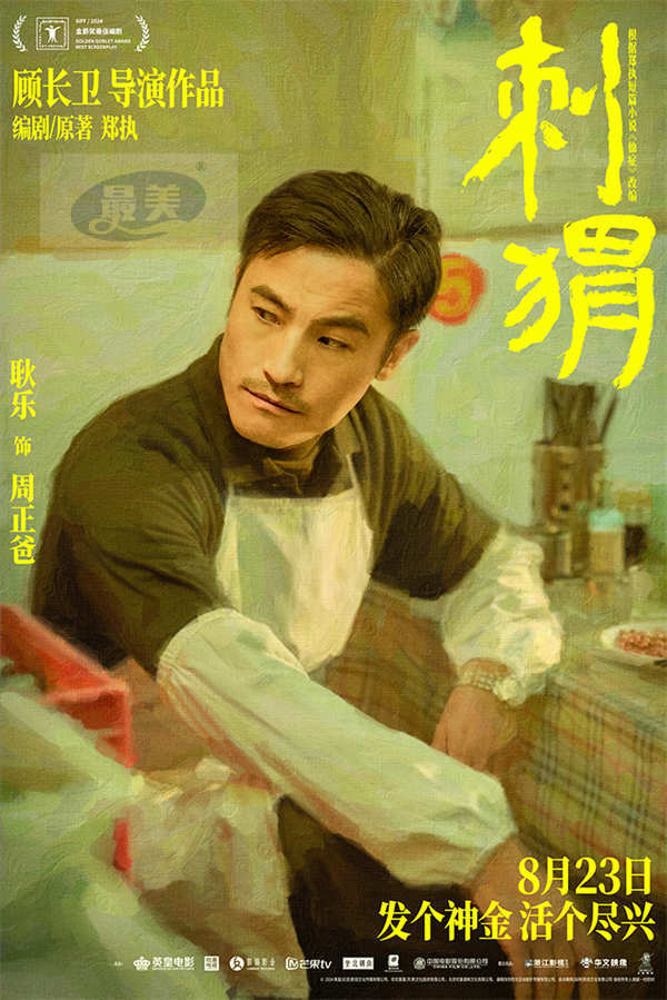 《刺猬》预售开启 大家族齐亮相葛优王俊凯智斗“神婆”