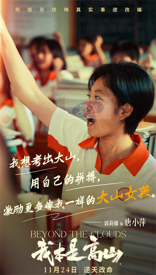 根据张桂梅真实事迹改编!电影《我本是高山》发布“闯出去!”版预告