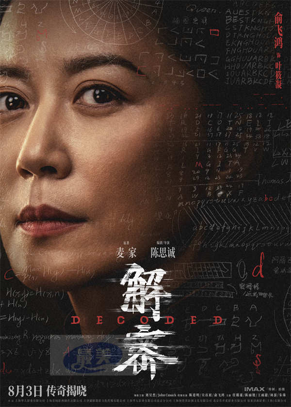 电影《解密》发布角色阵容版海报 三代实力演员同台飚戏再现银幕传奇