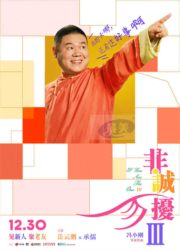 电影《非诚勿扰3》定档1230  冯氏喜剧携超级群星阵容贺岁回归