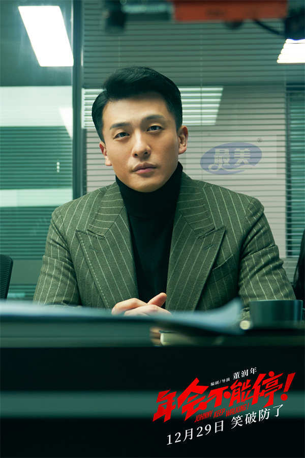 跨年喜剧电影《年会不能停！》定档12月29日 大鹏白客带你笑到破防