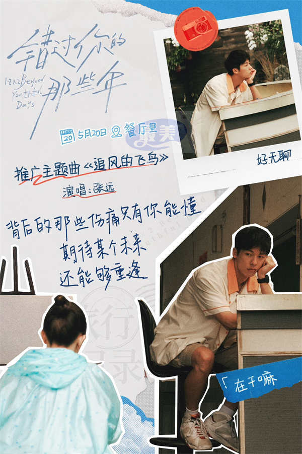 电影《错过你的那些年》发布主题曲MV 张远深情献唱告别错过的时光