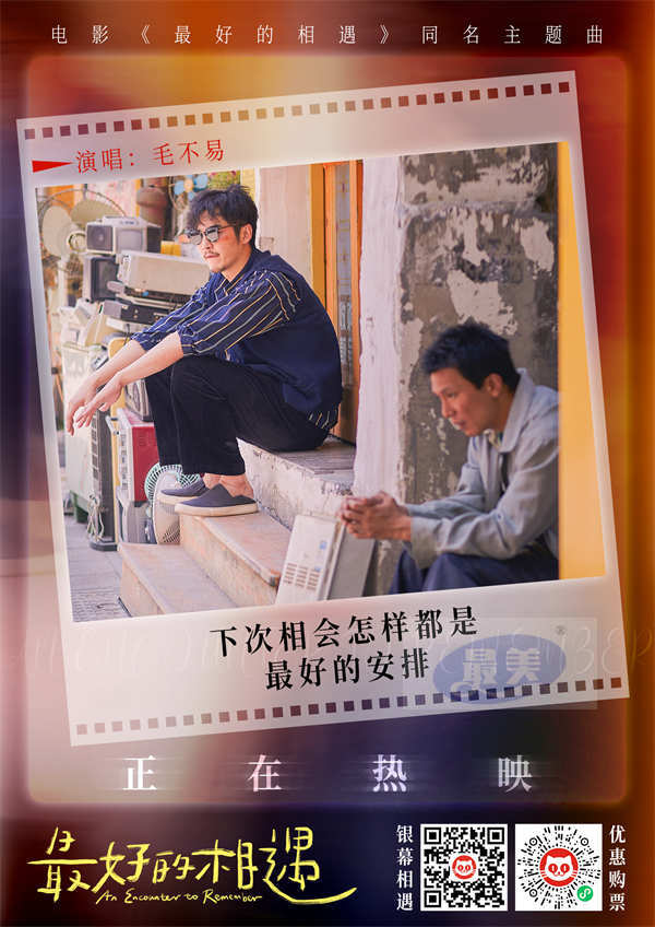 电影《最好的相遇》今日上映 毛不易温暖演唱同名主题曲MV曝光
