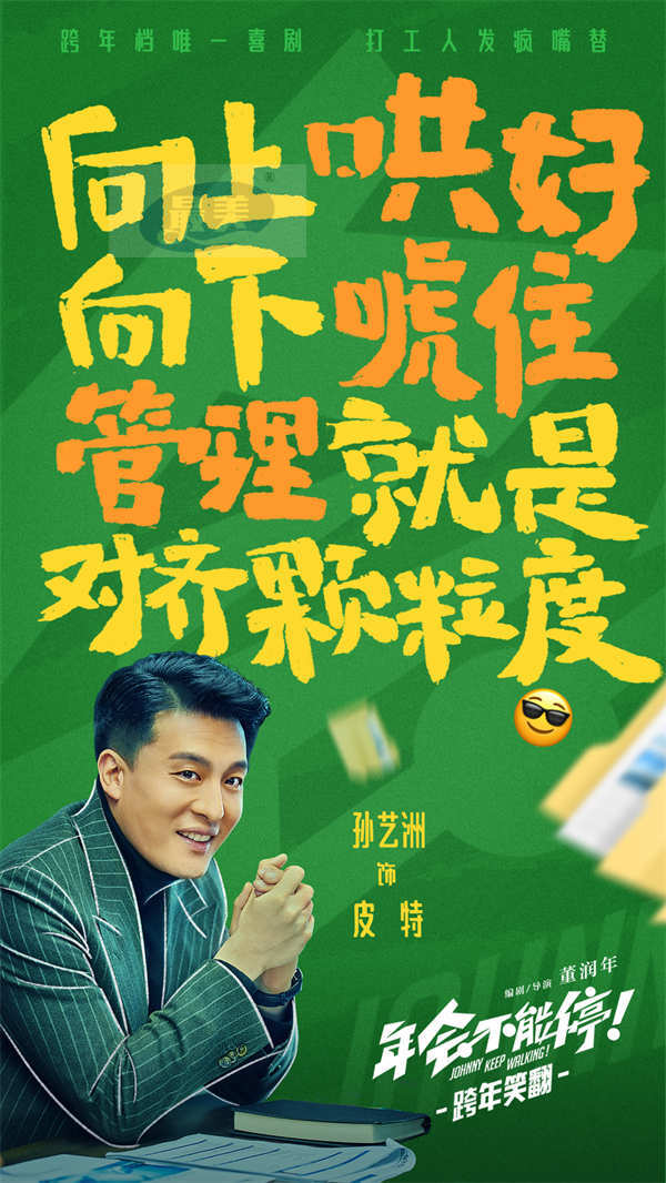 电影《年会不能停!》主阵容首亮相 大鹏白客领衔喜剧人演绎打工人“疯爽”奇遇