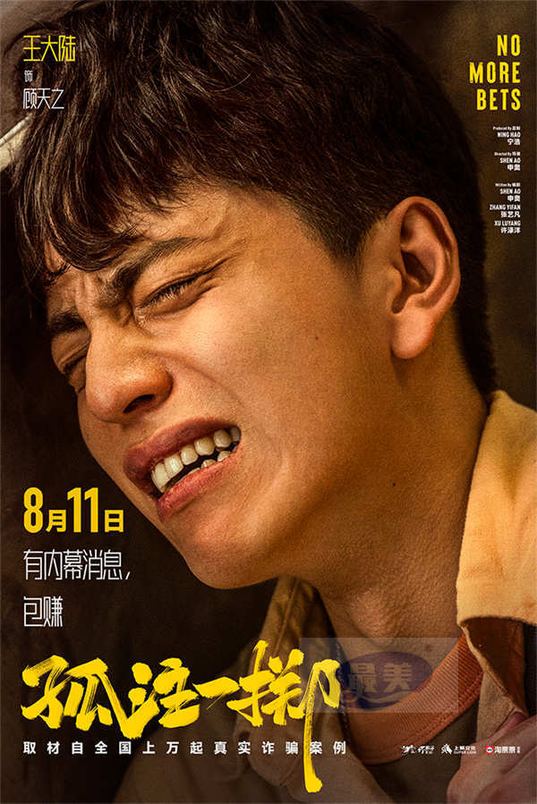 电影《孤注一掷》曝“赌钱赌命”海报 张艺兴金晨被虐出痛苦面具