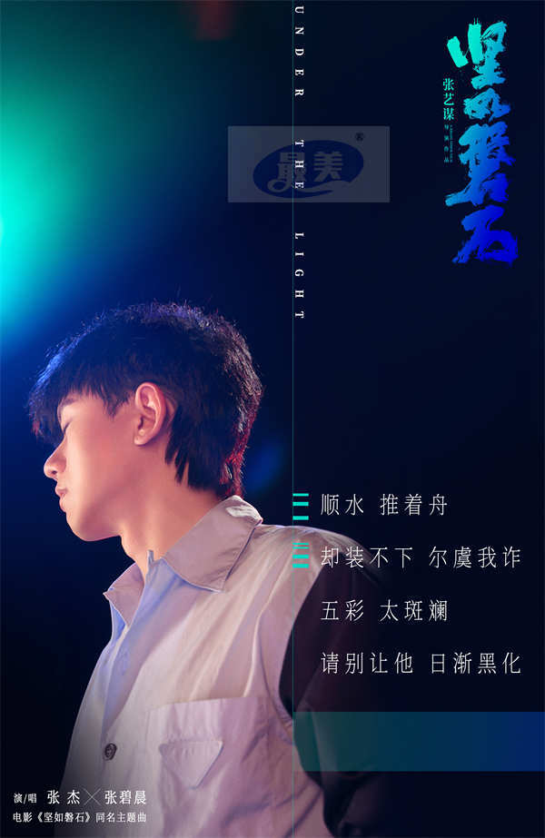 张杰张碧晨高燃开唱国庆档电影《坚如磐石》同名主题曲 雷佳音身入“棋局”搅动人性谜案