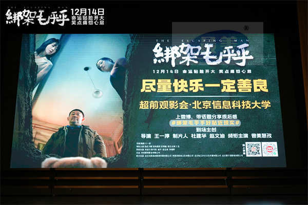 电影《绑架毛乎乎》北京高校路演 导演王一淳携主创与观众双向奔赴 12月14日全国上映