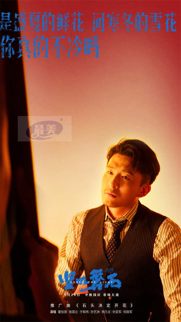 “演技叔圈”雷佳音张国立于和伟跨界献唱 张艺谋导演国庆档电影《坚如磐石》发布推广曲《石头决定开花》