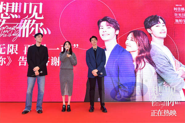 电影《想见你》凤南小队大陆首次合体答谢观众 情人节海报情怀满满