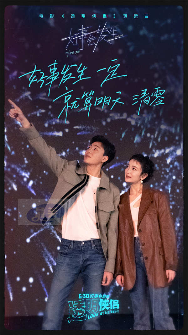 电影《透明侠侣》转运曲《好事会发生》MV “皓史成双”合体作词献唱藏专属彩蛋