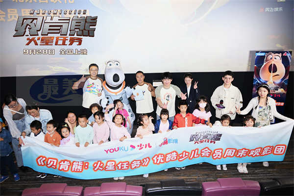 国庆档电影《贝肯熊：火星任务》北京首映笑翻影厅 观众业内齐点赞