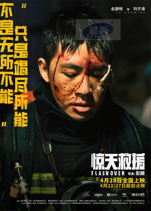 五一灾难动作巨制《惊天救援》曝泪水版预告和角色海报 血泪诠释生命守护生命