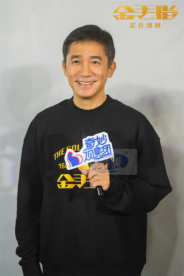 电影《金手指》成都路演“川味”十足 梁朝伟称演反派“很过瘾”