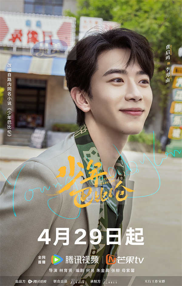 《少年巴比伦》定档4月29日 杨采钰、侯明昊重回90年代奏响青春之歌