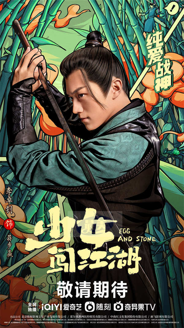 古装轻喜剧《少女闯江湖》官宣，徐璐演绎另类武林盟主