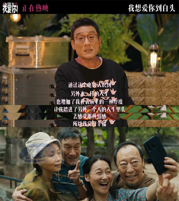 热映电影《我爱你！》幕后纪录 倪大红惠英红梁家辉叶童深入解读角色奥义