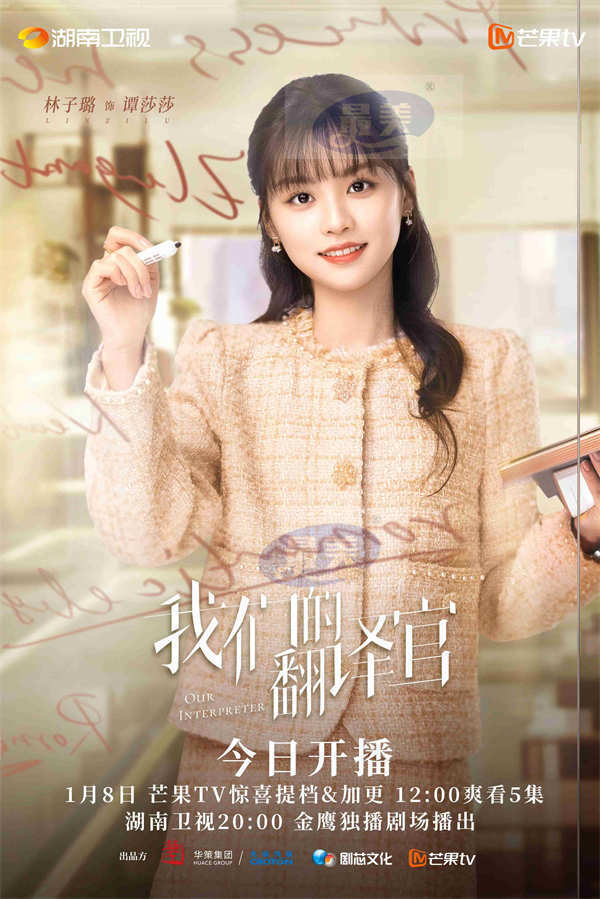 《我们的翻译官》今日开播 宋茜陈星旭上演前任重逢“修罗场”