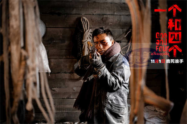电影《一个和四个》定档11月1日 迷局开启探寻人性边界
