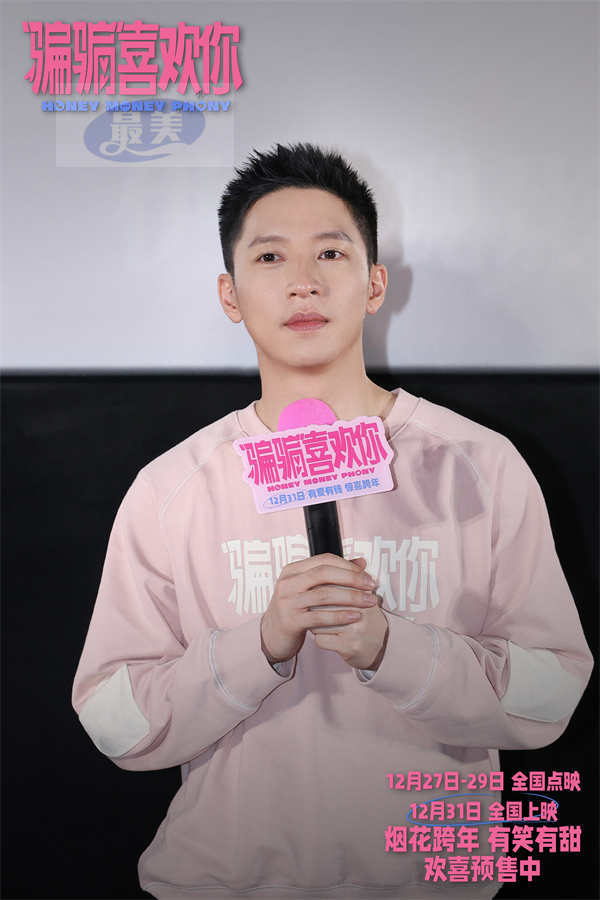 电影《“骗骗”喜欢你》北京首映礼 主创温暖相聚有爱有笑迎跨年
