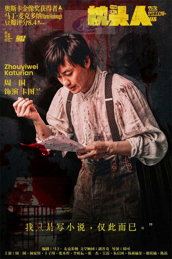 周一围《枕头人》十周年巡演精彩收官 暗黑童话展现戏剧魅力