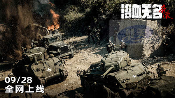网络电影《浴血无名·奔袭》全网上线 献礼抗美援朝胜利70周年