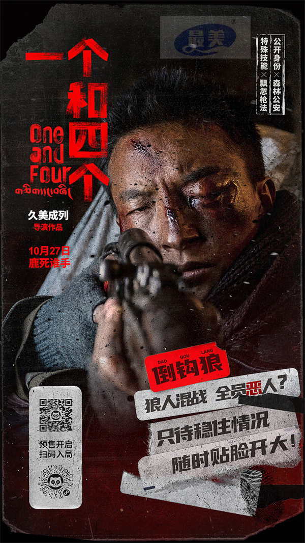 《一个和四个》预售开启10月27日上映 全员悍跳狼人对决狂飙心眼子