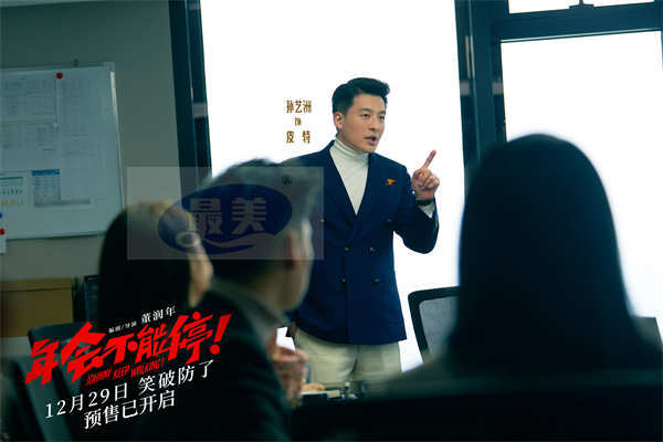 电影《年会不能停！》爆笑跨年开启预售 “学点心眼子”短预告戏谑上头