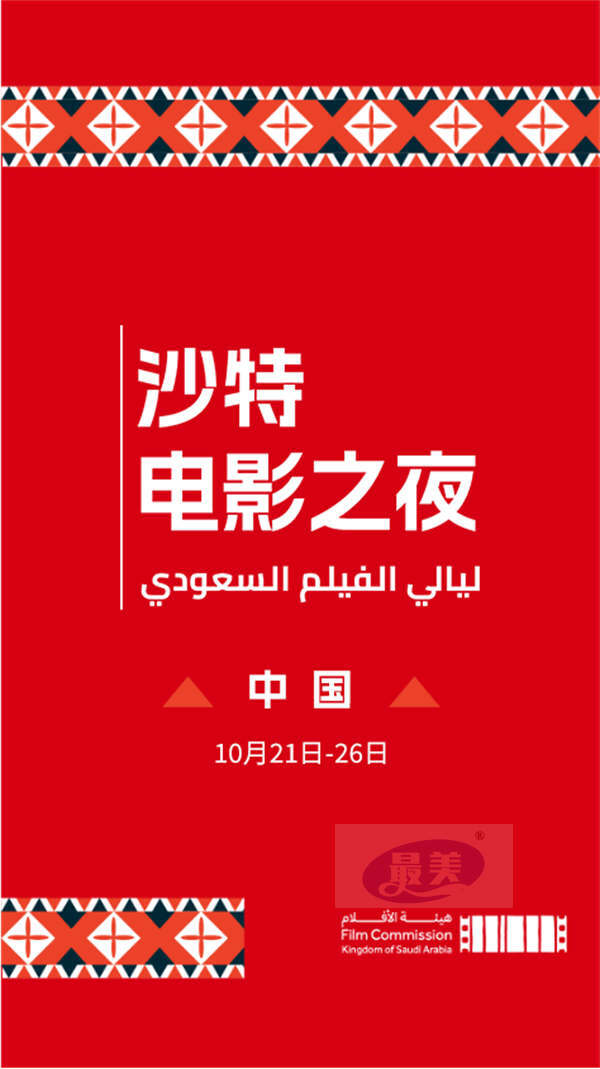 沙特电影首登中国,“沙特电影之夜”开启中沙电影交流
