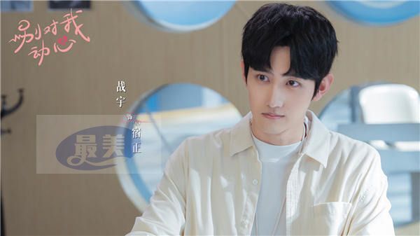 林一周也上演“掉马”追爱记，《别对我动心》圆满杀青拉满期待