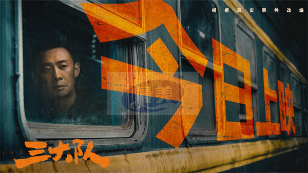 电影《三大队》今日公映 四大看点解锁2023大银幕最后一次感动