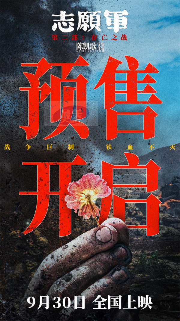 电影《志愿军:存亡之战》预售开启 英雄铁军拼尽鲜血坚守阵地