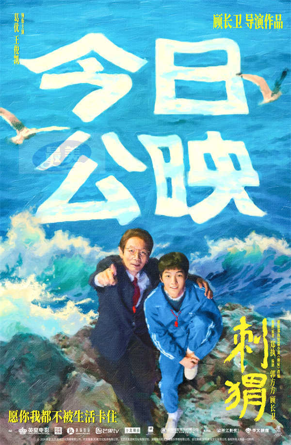 《刺猬》今日公映 葛优王俊凯携四大看点横扫内耗治愈“卡住”人生