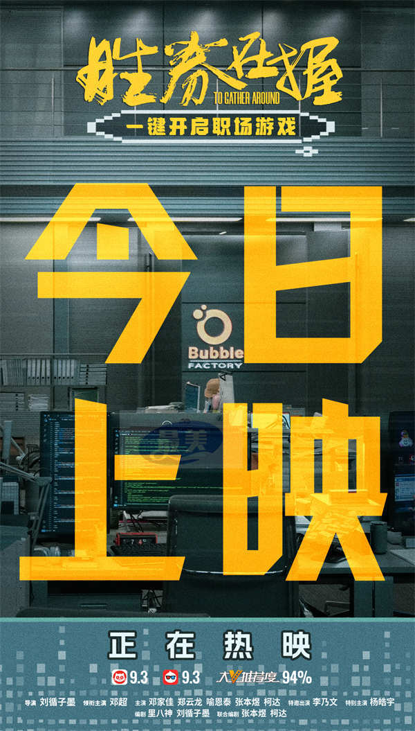 电影《胜券在握》今日上映 年度必看“职场热血番”三大看点引爆期待