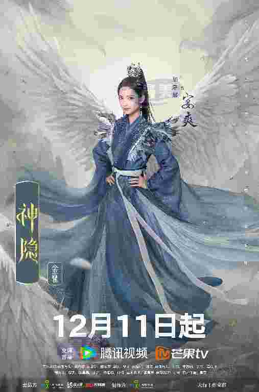 《神隐》定档12.11 赵露思王安宇演绎古装燃恋仙侠巨制